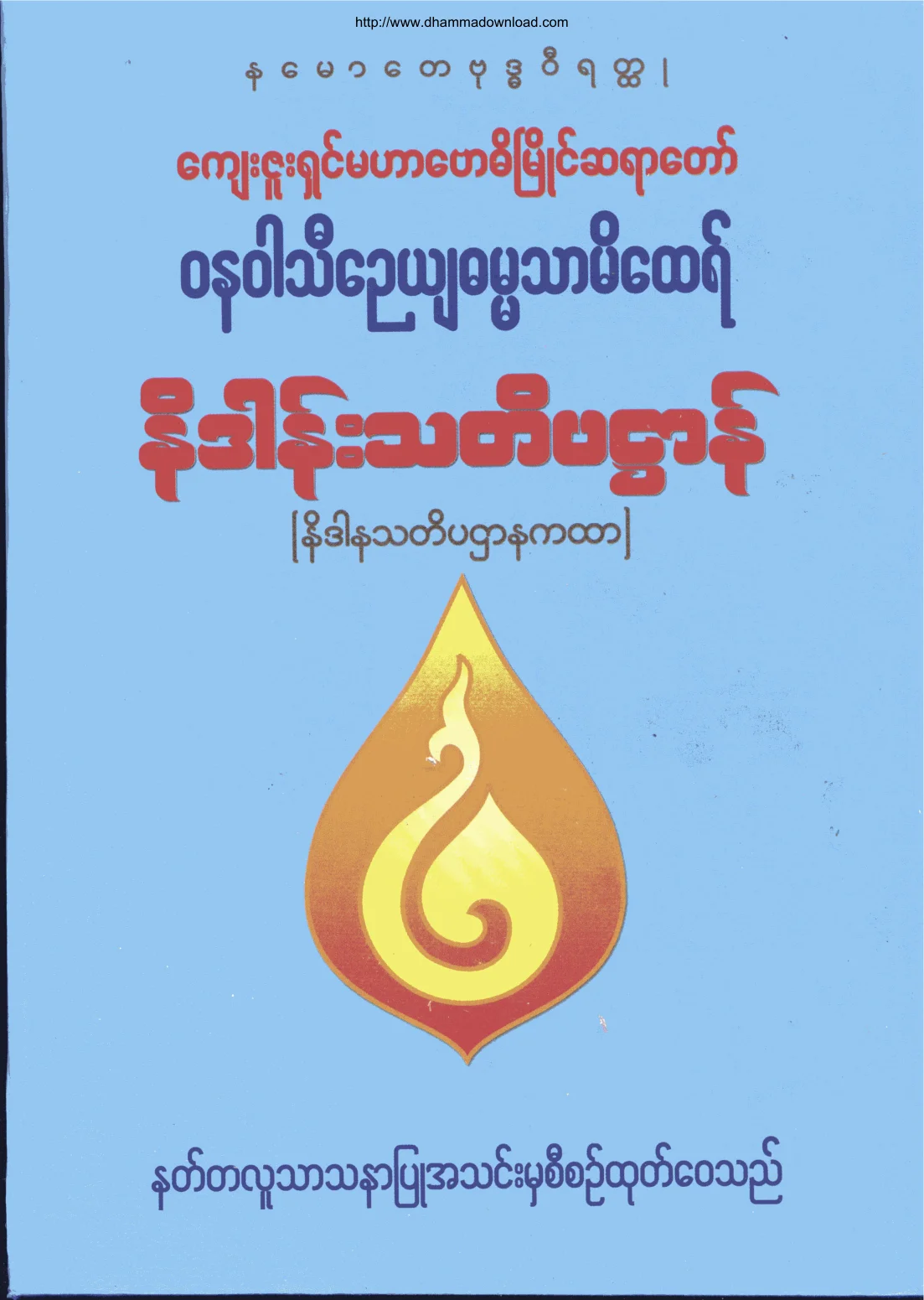 ၀၄။ နိဒါန္းသတိပ႒ာန္ (နိဒါနသတိပ႒ာန).pdf